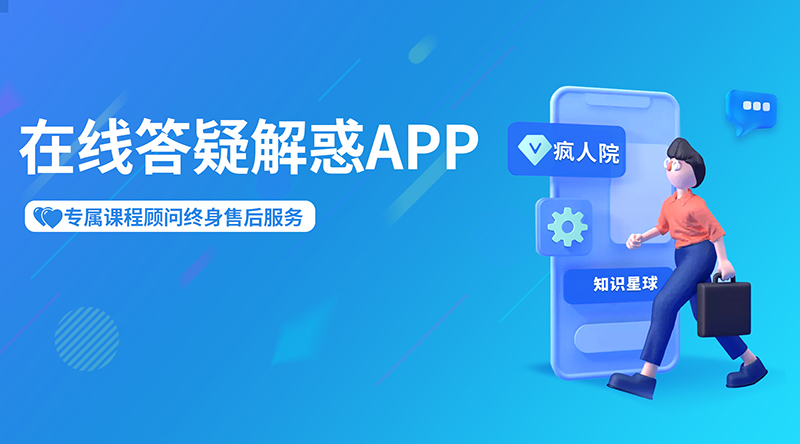 由“瘋人院”知識星球APP,有豐富而龐大、又有針對性的問答庫,每個問題和解答,都可以讓你受益匪淺。同時也支持24小時隨時隨地提問，講師都會一對一進行最專業的問題解答。